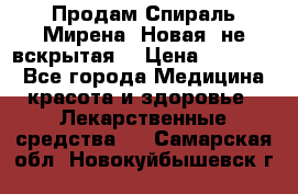 Продам Спираль Мирена. Новая, не вскрытая. › Цена ­ 11 500 - Все города Медицина, красота и здоровье » Лекарственные средства   . Самарская обл.,Новокуйбышевск г.